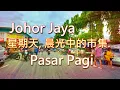 Download Lagu 與攤主道早安,感受在地生活節奏.Pasar Pagi,Johor Jaya.4K