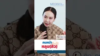  หน้าหลุมเกิดจากอะไร และรักษาได้อย่างไรบ้าง 