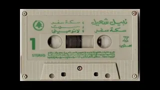 الفنان     نبيل شعيل    سكة سفر   ستوديو      دندنها