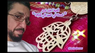 أغنية بلبل عمر   خمسة في عيون اللي يكرهنا  دندنها