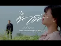 คือเธอ Ost.คือเธอ | เลอทัศน์ เกตุสุข (โต Mirrr) | Official MV - To Mirrr