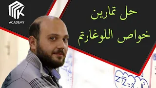 الدرس 2 MK Academy حل تمارين خواص اللوغارتم الثالث الثانوي العلمي بكالوريا 