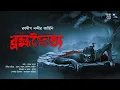 Download Lagu ব্রহ্মদৈত্য (গ্রাম বাংলার ভয়ের গল্প!!) - @mhstation  | Ranadip Nandy @THRILLERLAND  | Sayak Aman