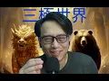 Lagu 三極世界36b 西班牙國王訪華:準備退出北約?/德稱已準備好與俄開戰:歐盟即將瓦解?/中國東北考慮搞北水南調:俄長期有錢賺 20251114