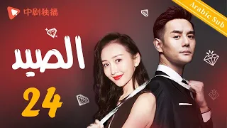 المسلسل الصيني الصيد Hunting الحلقة 24 الوقوع في الحب أثناء حل القضية 