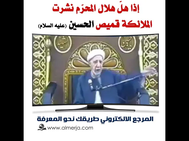 ⁣إذا هلّ هلال المحرّم نشرت  الملائكة قميص الحسين (عليه السلام)