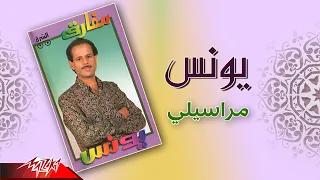                      يونس   مراسيلي دندنها