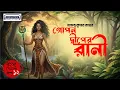 Download Lagu Gopon Dwiper Rani | গোপন দ্বীপের রানী | Hemendra Kumar Roy Adventure Audio Story | Bengali Classic