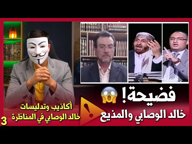 ⁣تدليسات خالد الوصابي في مناظرته مع السيد ميثم الموسوي 3 | فضيحة خالد الوصابي والمذيع