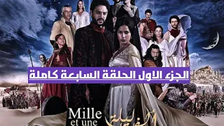 مسلسل ألف ليلة وليلة الجزء الاول الحلقة 7 كاملة 