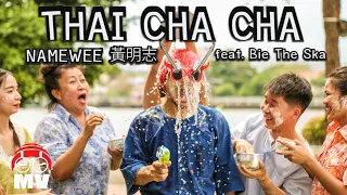 Download 黃明志泰國情哥Part 3!【泰國恰恰】Ft. Bie The Ska บี้เดอะสกา @亞洲通吃 2017 All Eat Asia MP3