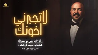كوكتيل طرب   لاتجبرني اخونك   طبيب شاف جرحي   عالبير الغربي    يزن حمدان      دندنها
