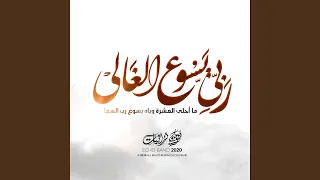 ترنيمة ربي يسوع الغالي دندنها