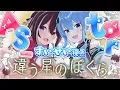【違う星のぼくら】#AS_tar で協力プレイ!お互いの見えてる世界が……【ホロライブ / 星街すいせい】