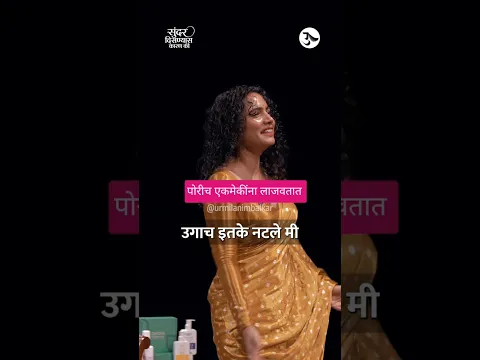 मुलींच्या Flirting Skills | Live Show | सुंदर दिसण्यास कारण की | Urmila Nimbalkar