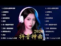 Download Lagu 2025抖音最最最火 【2025抖音热歌】💥 douyin 抖音歌曲2025 🎵 抖音2025 最火💋7月 熱門歌曲最火🔥2025流行歌曲【抖音破億神曲】大陸流行歌曲 2025
