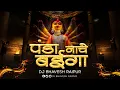 Lagu PANDA NACHAY BAIGA NACHE | DJ REMIX || OLD IS GOLD | DJ BHAVESH RAIPUR