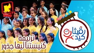 ترنيمة كنيستنا ليها جذور كورال قيثارة كيدز قناة كوجى للأطفال Koogi Tv 