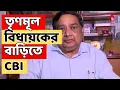 Download Lagu RG Kar LIVE: আর জি কর দুর্নীতিকাণ্ডে সিঁথিতে শ্রীরামপুরের তৃণমূল বিধায়ক সুদীপ্ত রায়ের বাড়িতে CBI