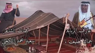 لاتسالني كلمات الشاعر سعيد محمد الكعبي أداء عازف الربابه جمال خليف 