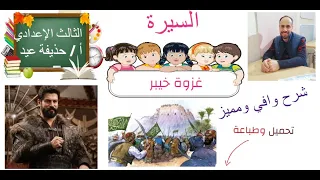 غزوة خيبر السيرة الصف الثالث الإعدادى أ حذيفة عيد 