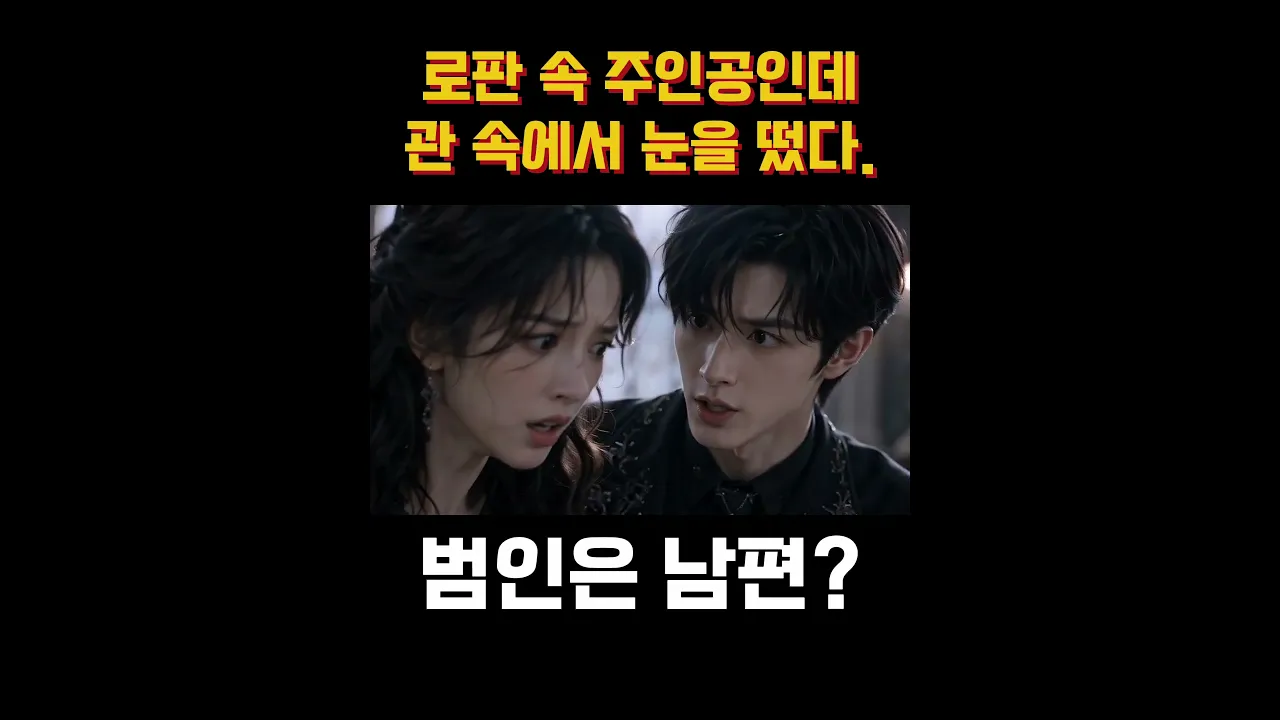 로판 속 주인공인데 관 속에서 눈을 떴다? AI로판드라마