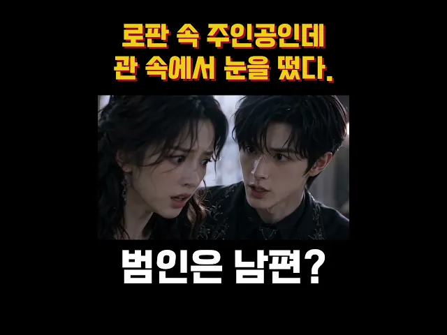 로판 속 주인공인데 관 속에서 눈을 떴다? AI로판드라마