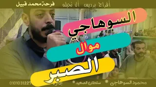 محمود السوهاجي محتاج الصبر يبدأ اهداء لعادل زغلول  محمود السوهاجي محتاج الصبر يبدأ اهداء لعادل زغلول