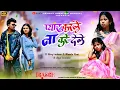Download Lagu Pyaar karle na kare dele || New typical Nagpuri song, Ft- Niraj, Mamta Rani \u0026 Anjali, Singer- Suhana devi