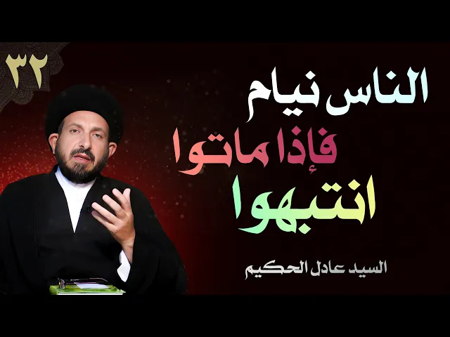 ⁣أصول العقيدة | الحلقة (32) الناس نيام فإذا ماتوا انتبهوا | السيد عادل الحكيم