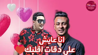 مهرجان انا عايش علي دقات قلب انتي ناري علي قدوره حمو بيكا نور التوت توزيع فيجو الدخلاوي 2020 