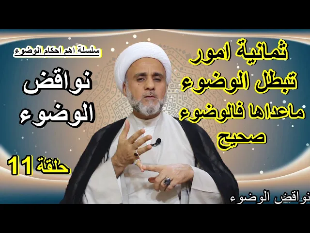 ⁣ثمانية امور تبطل الوضوء ماعداها فالوضوء صحيح احفظها/سلسلة اهم احكام الوضوء