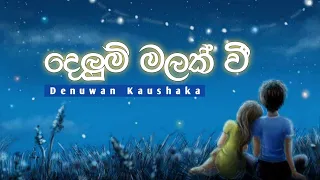 delum malak wi denuwan kaushaka cover song kingsly pereis songs new sinhala
