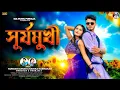 Download Lagu সূর্যমুখী // Suryamukhi // New Purulia Video Song 2025 // Kundan Kumar // Kanika Karmakar // Prakash