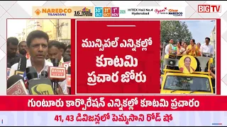 Pemmasani Chandrasekhar Road Show in Guntur | 41 & 43 Divisions | Municipal Elections | BIG TV