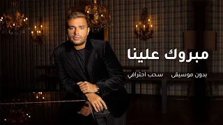 مبروك علينا   رامي صبري   بدون موسيقى   سحب احترافي دندنها