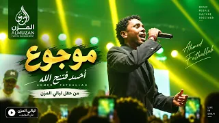 احمد فتح الله   موجوع   من حفل ليالي المزن  دندنها
