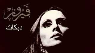 فيروز دبكات أجمل أغاني الدبكات لفيروز Fairouz Dbkat Songs 