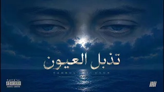                           تنين   تذبل العيون دندنها
