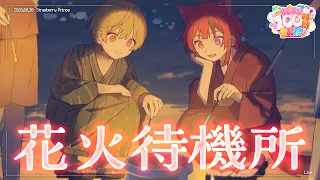 【花火待機所】すとぷり実写配信の裏側をお見せします【#すとぷり100時間生配信】【るぅと×莉犬／すとぷり】