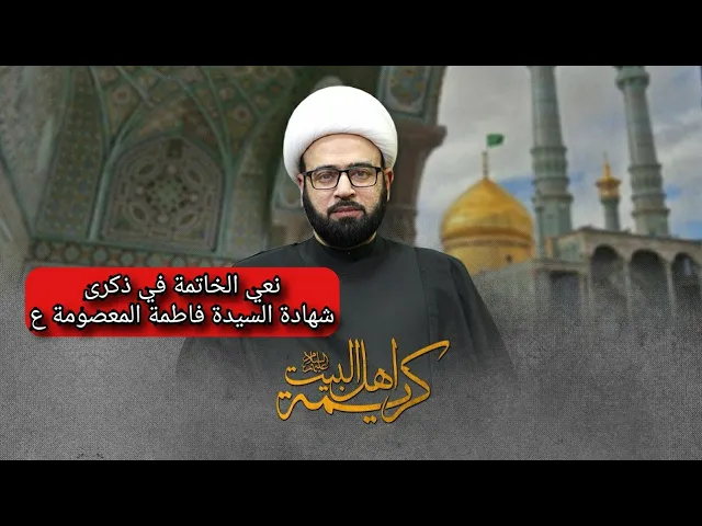 ⁣نعي الخاتمة في ذكرى شهادة السيدة فاطمة المعصومة ع الشيخ ياسين الجمري مجلس الدعيسي