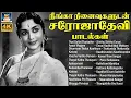 Lagu நீங்கா நினைவுகளுடன் சரோஜாதேவி பாடல்கள் | Sarojadevi | MGR | Shivaji | Gemini Ganesan | Classic Hits