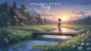 리디아Lydia-나 자꾸 생각나 #노래추천 #노래
