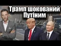 Download Lagu Трамп ошелешений Путіним | Віталій Портников