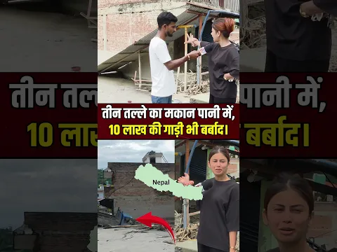 सब बर्बाद हो गया 🇳🇵💯🇳🇵 #reels #viral #india #youtube #trending