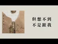 曹楊 Young - 不該被愛（歌詞）