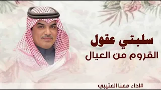 شيلة سلبتي عقول القروم من العيال   أداء مهنا العتيبي  شيلة جديد   شيلة بالاسماء   شيلة   سلبتي عقول  دندنها