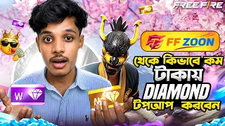 কিভাবে FF ZOON থেকে কমদামে ডায়মন্ড টপআপ করবেন? How to TopUp Free Fire Diamond Low Price
