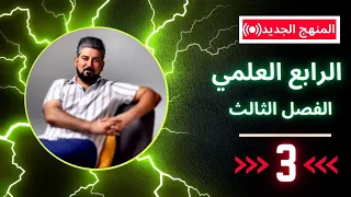 رياضيات الرابع العلمي الفصل الثالث تبسيط الاسس ج2 محاضرة 3 