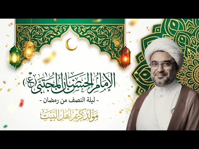 ⁣بث ليلة النصف من شهر رمضان ١٤٤٦ هـ | الشيخ حسن الجنبي